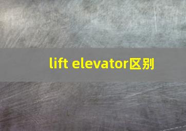 lift elevator区别